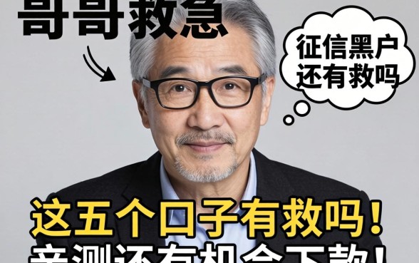 老哥们救急！我是征信黑户还有救吗？这五个口子亲测还有机会下款！