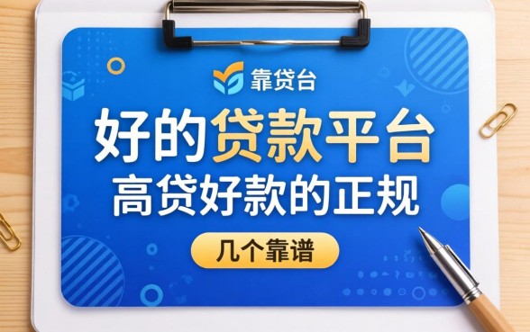 有没有什么比较好的贷款平台正规？整理几个靠谱的