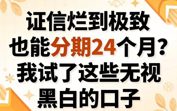 征信烂到极致也能分期24个月？我试了这些无视黑白的口子