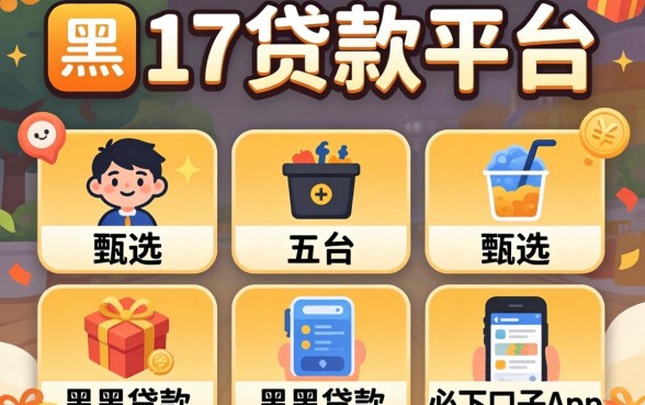 满17贷款的平台,甄选五个黑户贷款必下口子app