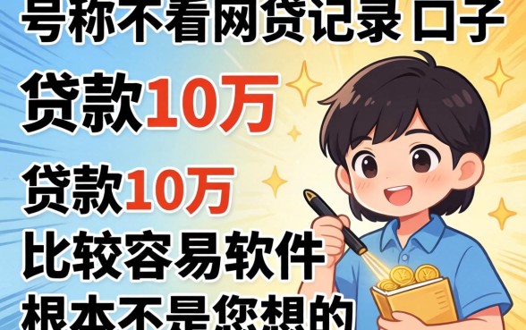 我试了那些号称不看网贷记录的口子，发现贷款10万比较容易的软件根本不是你想的那样