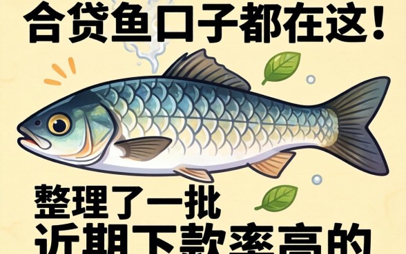 类似小贷鱼的口子都在这!整理了一批近期下款率高的