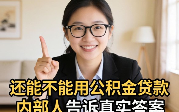 有贷款还能不能用公积金贷款？内部人告诉你真实答案