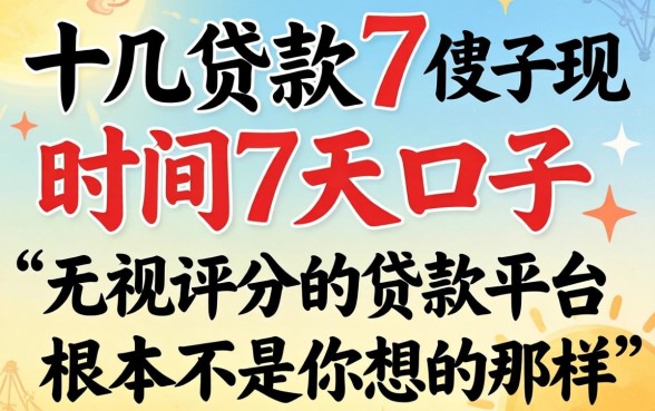 我试了十几个贷款时间7天的口子,发现无视评分的贷款平台根本不是你想的那样
