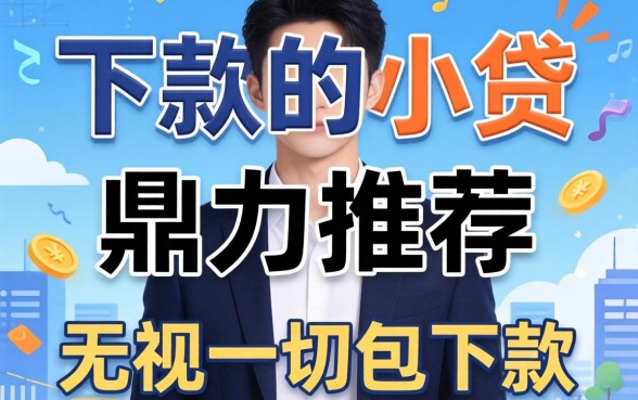 2026能秒下款的小贷，鼎力推荐五个无视一切包下款口子