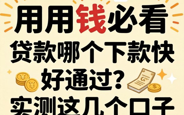 急用钱必看：贷款哪个下款快好通过？实测这几个口子