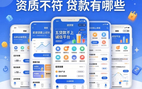 不看资质不符的贷款有哪些，概览五个贷款不上诚信平台的app