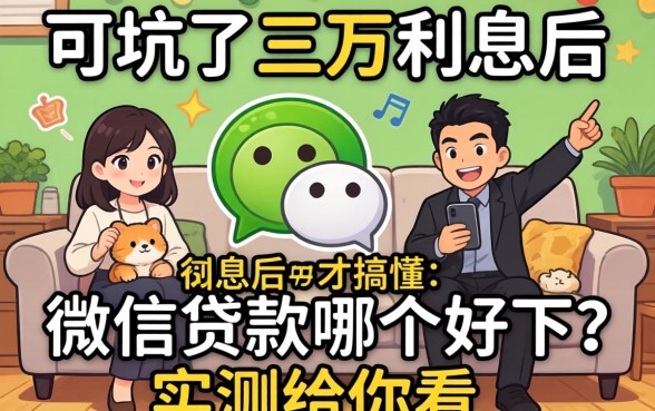 被坑了三万利息后才搞懂：微信贷款哪个好下？实测给你看