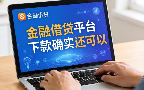 盘点几个可靠的金融借贷平台，下款速度确实还可以