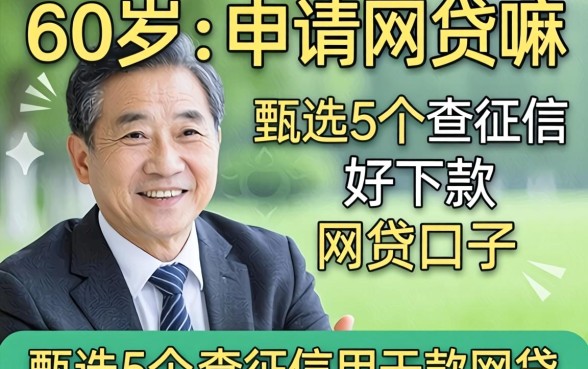 60岁可以申请网贷嘛，甄选5个不查征信好下款的网贷口子