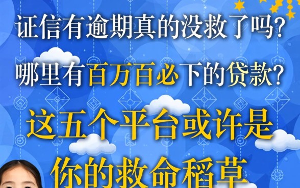 征信有逾期真的没救了吗？哪里有百分百必下的贷款？这五个平台或许是你的救命稻草
