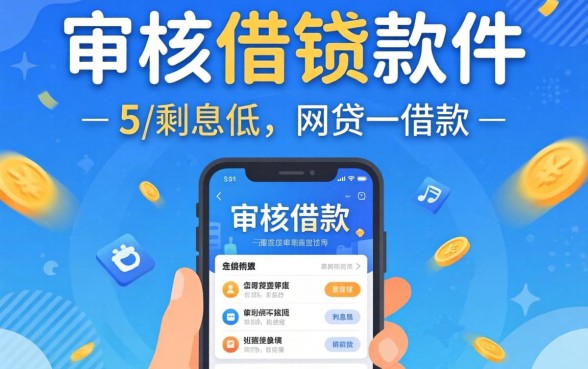 无审核借钱软件有哪些可以借款，概括五个利息低的网贷软件