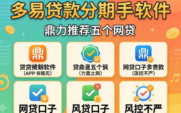容易过贷款分期的软件，鼎力推荐五个网贷口子风控不严的app
