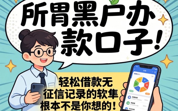 我试了所谓的黑户办的贷款口子，发现轻松借款无征信记录的软件根本不是你想的那样