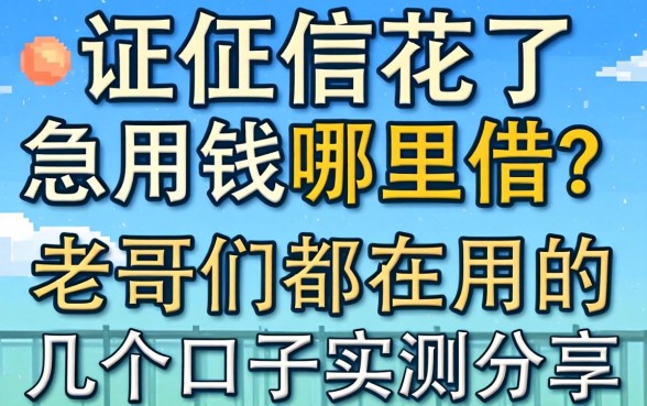 征信花了急用钱哪里借?老哥们都在用的几个口子实测分享