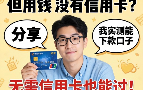 急用钱但没有信用卡？分享几个我实测能下款的口子，无需信用卡也能过！