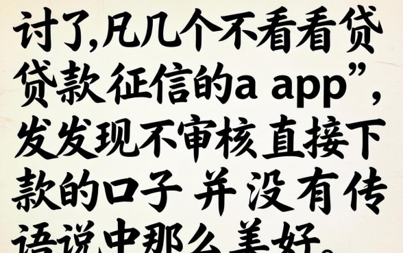 我试了几个不看贷款征信的app，发现不审核直接下款的口子并没有传说中那么美好