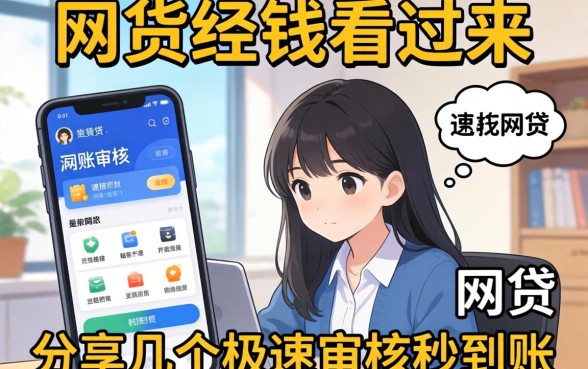 急需用钱看过来：分享几个极速审核秒到账的网贷