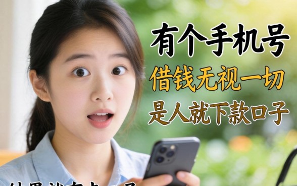 我试了那些号称有个手机号就能借钱无视一切是人就下款的口子,结果有点意外