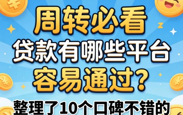急需周转必看：贷款有哪些平台容易通过？整理了10个口碑不错的