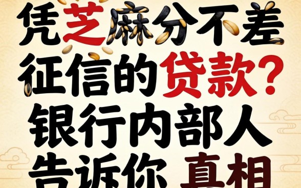 仅凭芝麻分不差征信的贷款?银行内部人告诉你真相