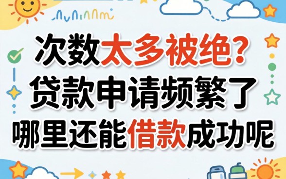申请次数太多被拒？贷款申请频繁了哪里还能借款成功呢