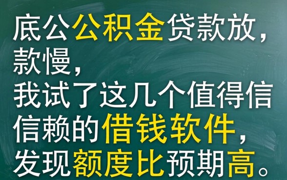 年底公积金贷款放款慢，我试了这几个值得信赖的借钱软件，发现额度比预期高