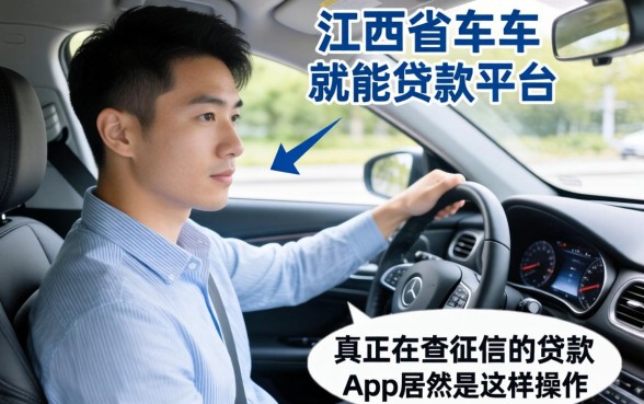 我在江西发现有车就能贷款的平台，真正不查征信的贷款app居然是这样操作的