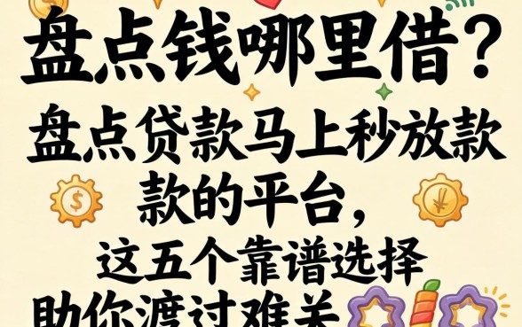 急需用钱哪里借?盘点贷款马上秒放款的平台,这五个靠谱选择助你渡过难关