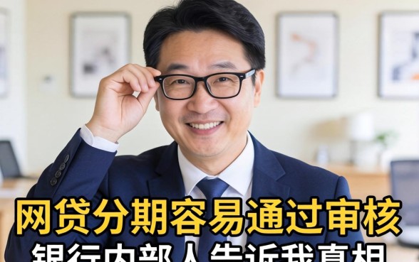 哪个网贷分期容易通过审核呢？银行内部人告诉你真相