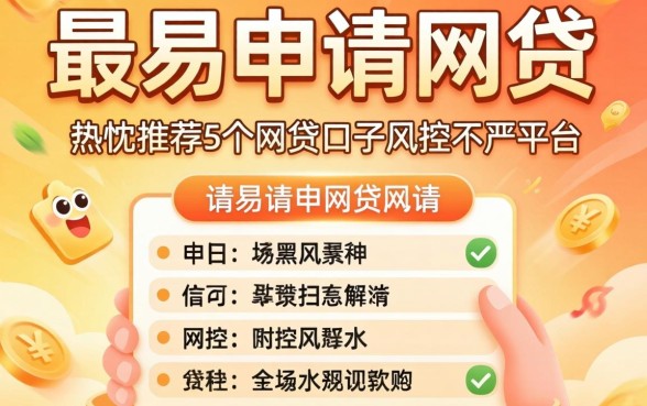最容易通过申请的网贷，热忱推荐5个网贷口子风控不严的平台