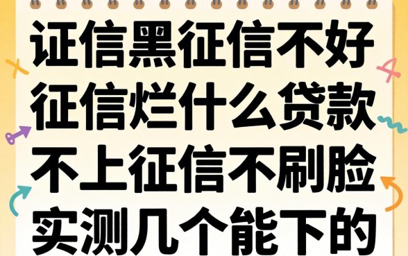 征信黑征信不好征信烂什么贷款不上征信不刷脸,实测几个能下的