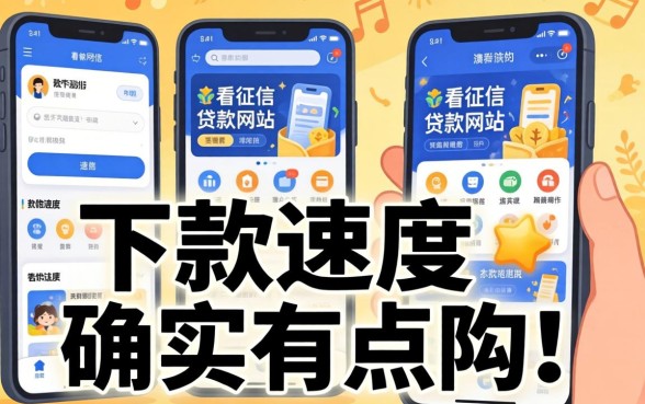 揭秘几个不看征信的贷款网站，下款速度确实有点快