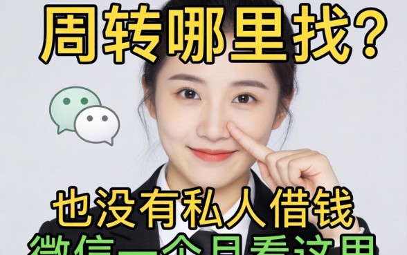 急需周转哪里找?有没有私人借钱的微信一个月看这里