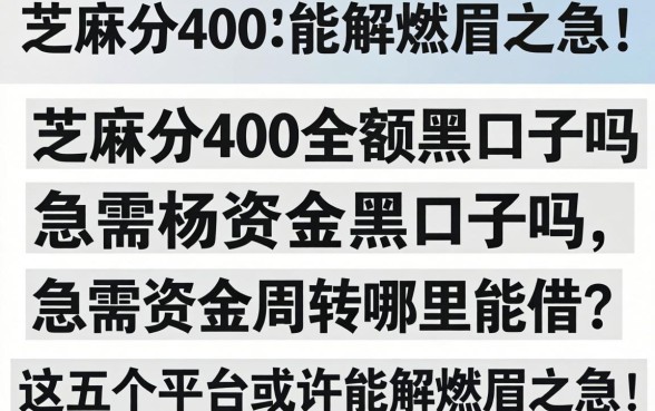芝麻分400全是黑口子吗?急需资金周转哪里能借?这五个平台或许能解燃眉之急!