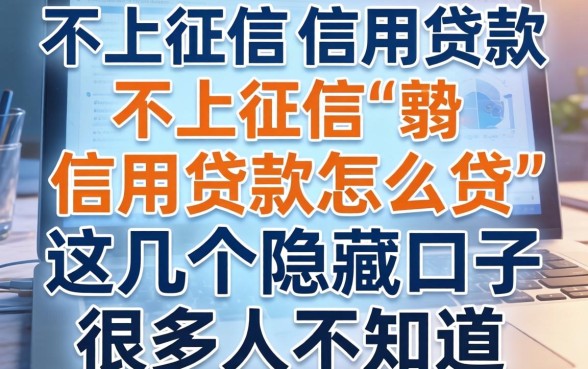 揭秘不上征信的信用贷款怎么贷，这几个隐藏口子很多人不知道