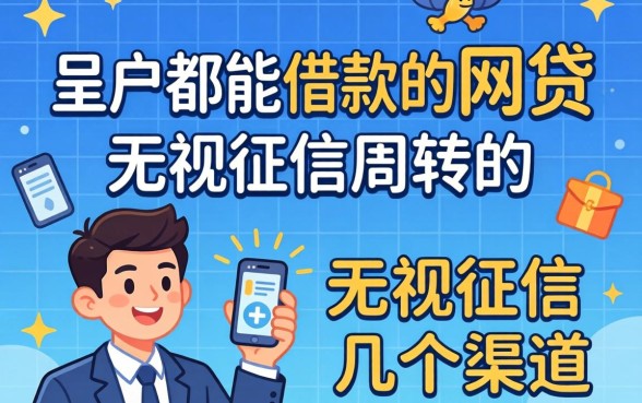黑户都能借款的网贷:无视征信周转的几个渠道