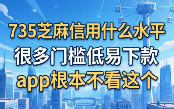我看了眼735芝麻信用什么水平，发现很多门槛低易下款app根本不看这个