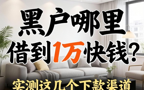 黑户哪里可以借到1万快钱?实测这几个下款渠道