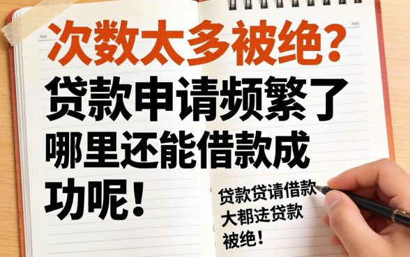 申请次数太多被拒？贷款申请频繁了哪里还能借款成功呢