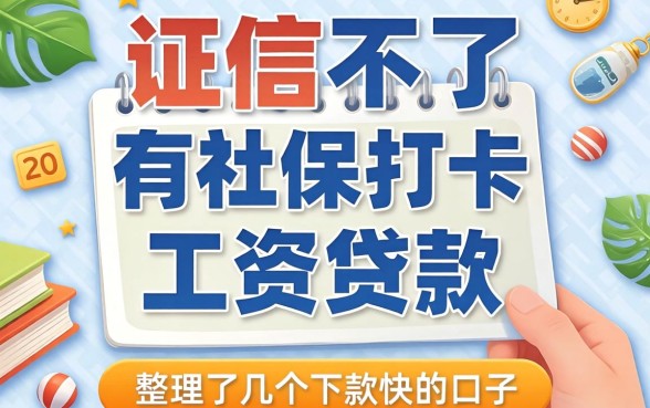 征信不好有社保打卡工资贷款,整理了几个下款快的口子