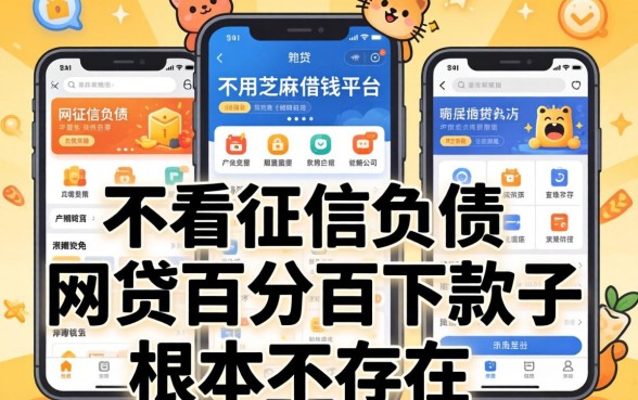 我试了几个不用芝麻的借钱平台，发现不看征信负债的网贷百分百下款口子根本不存在