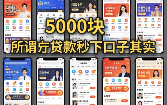 我试了十几个平台，发现所谓5000块贷款秒下口子其实是个伪命题