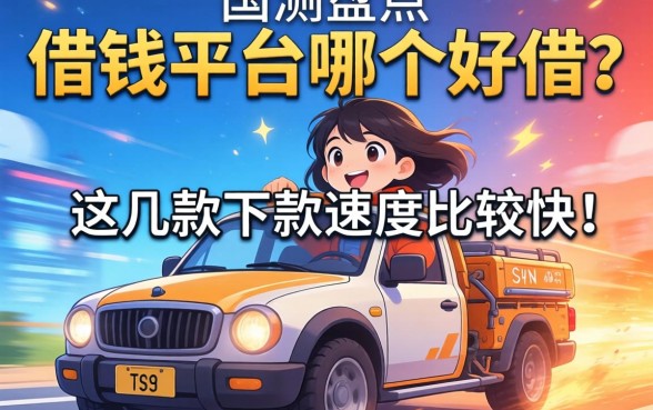 实测盘点:借钱平台哪个好借?这几款下款速度比较快