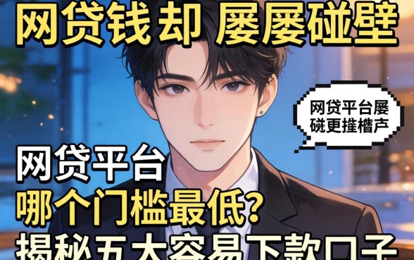 急需用钱却屡屡碰壁？网贷平台哪个门槛最低？揭秘五大容易下款的口子