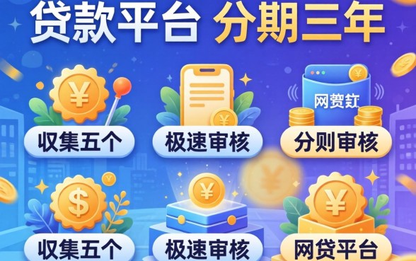 哪些贷款平台可以分期三年的，归集五个极速审核的网贷平台