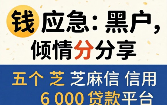 借钱应急黑户2026，倾情分享五个芝麻信用600贷款平台