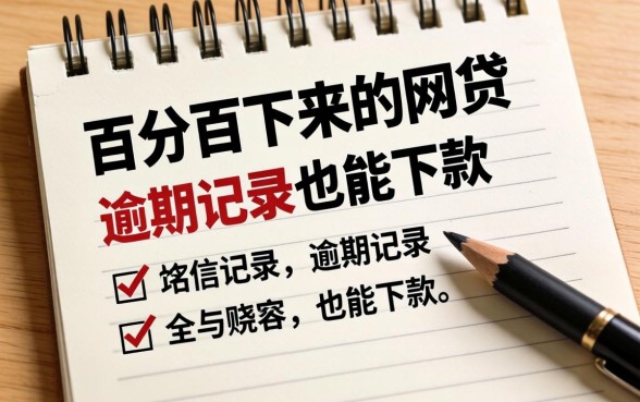 盘点几个百分百下来的网贷，有逾期记录也能下款