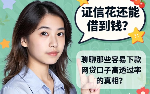 征信花还能借到钱？聊聊那些容易下款的网贷口子高通过率的真相