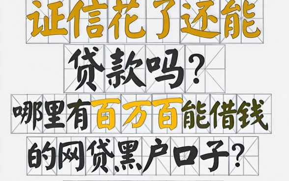 征信花了还能贷款吗?哪里有百分百能借钱的网贷黑户口子?这几个平台或许能救急